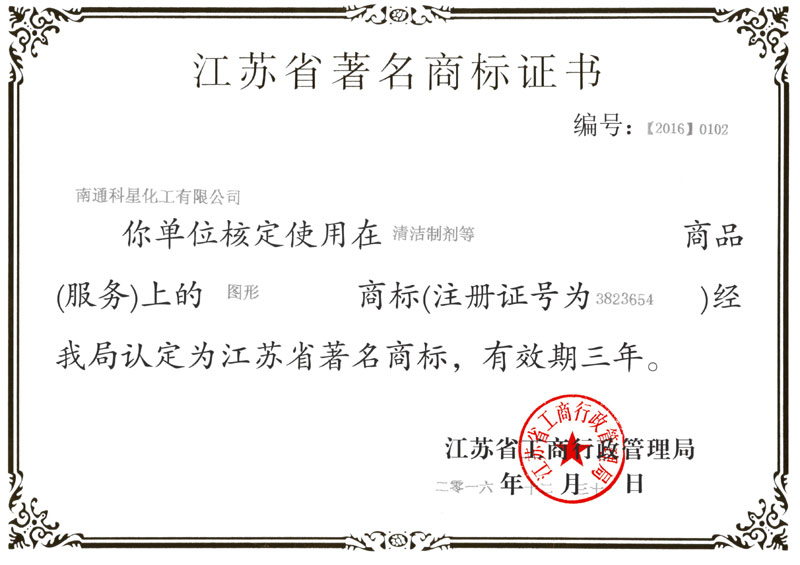 榮獲“江蘇省著名商標”
