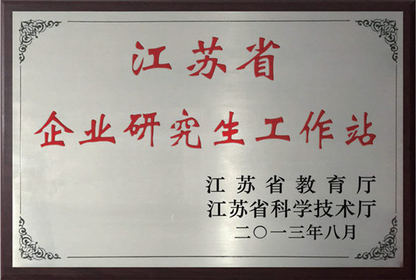 設立“江蘇省企業研究生工作站”
