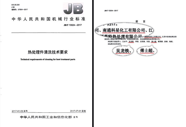 參與起草并制定“清洗劑行業熱處理技術要求”國家標準