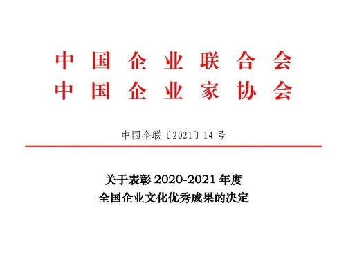 2020-2021年度全國企業文化優秀成果一等獎